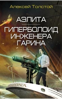 обложка аудиокниги Гиперболоид инженера Гарина