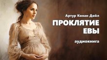 обложка аудиокниги Проклятие Евы