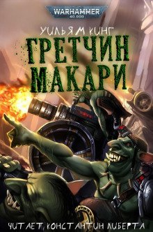 обложка аудиокниги Гретчин Макари