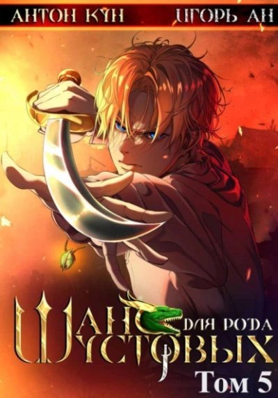 обложка аудиокниги Шанс для рода Шустовых. Том 5