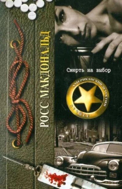 обложка аудиокниги Смерть на выбор