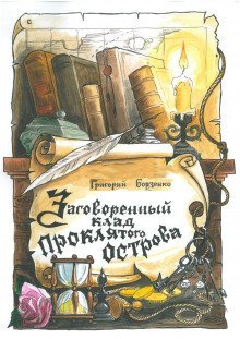 обложка аудиокниги Заговоренный клад Проклятого острова