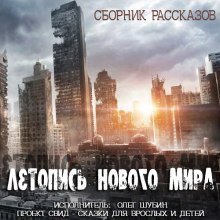 обложка аудиокниги Летопись нового мира. Сборник рассказов