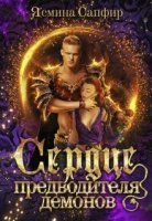 обложка аудиокниги Сердце предводителя демонов