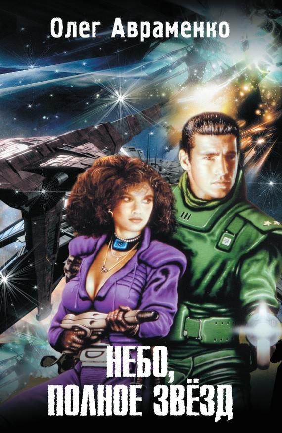 обложка аудиокниги Небо полное звёзд
