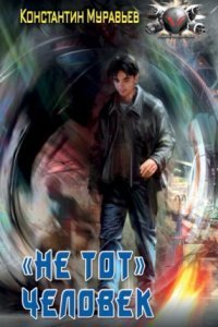 обложка аудиокниги Пожиратель 1. «Не тот» человек