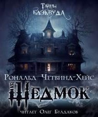 обложка аудиокниги Шедмок