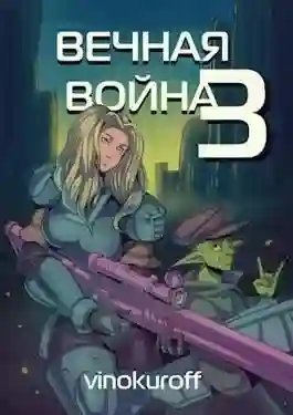 обложка аудиокниги Вечная Война 3