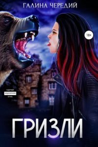 обложка аудиокниги Любовь без обоснуя 1. Гризли