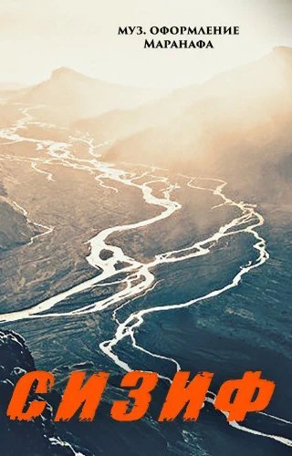 обложка аудиокниги Сизиф