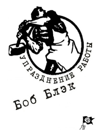 обложка аудиокниги Упразднение работы