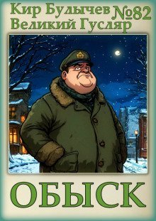 обложка аудиокниги Обыск