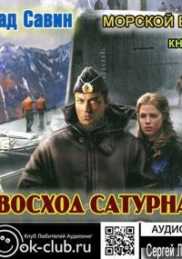 обложка аудиокниги Морской волк 3. Восход Сатурна