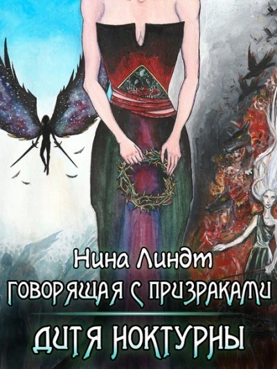 обложка аудиокниги Дитя Ноктурны