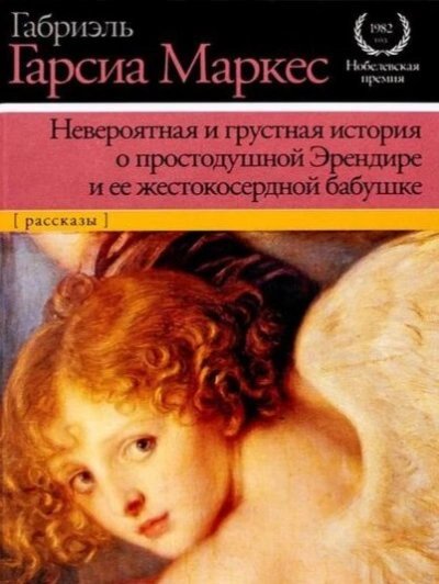 обложка аудиокниги Невероятная и грустная история о простодушной Эрендире и её жестокосердной бабушке