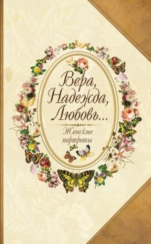 обложка аудиокниги Вера, Надежда, Любовь... Женские портреты