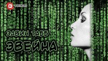 обложка аудиокниги Эвейна