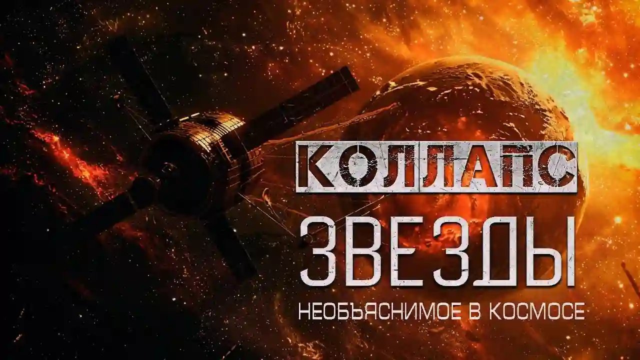 обложка аудиокниги Коллапс звезды