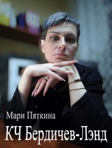 обложка аудиокниги КЧ Бердичев-лэнд