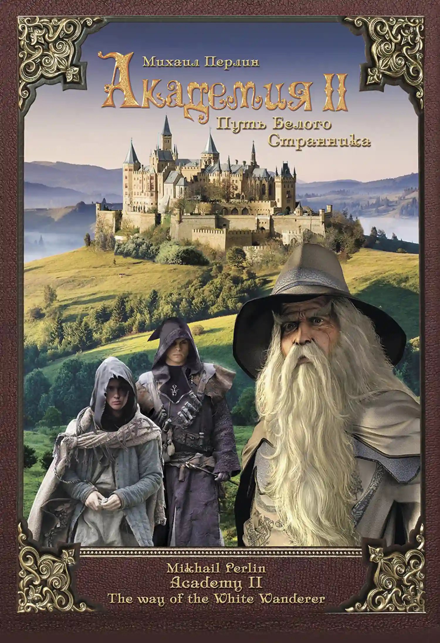 обложка аудиокниги Академия 2. Путь Белого Странника