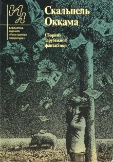 обложка аудиокниги Скальпель Оккама