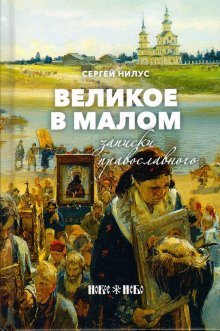 обложка аудиокниги Великое в малом