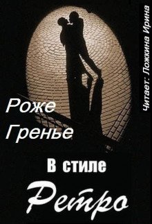 обложка аудиокниги В стиле ретро