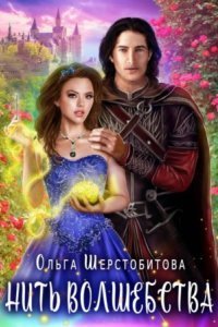 обложка аудиокниги Нить волшебства