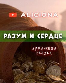 обложка аудиокниги Разум и сердце