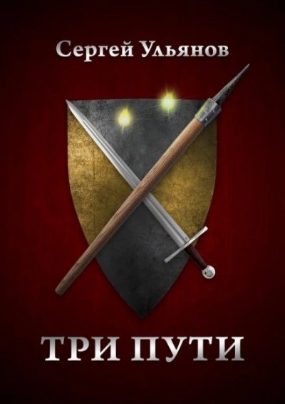обложка аудиокниги Три пути