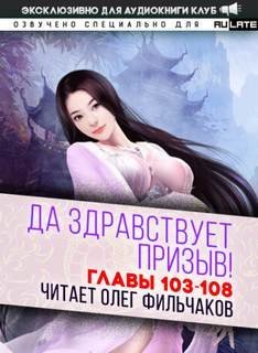 обложка аудиокниги Да Здравствует Призыв. Главы 103-108
