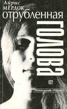 обложка аудиокниги Отсеченная голова