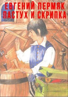 обложка аудиокниги Пастух и скрипка