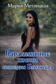 обложка аудиокниги Параллельные жизни созвездия Близнецов