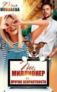 обложка аудиокниги Пес, миллионер и прочие неприятности