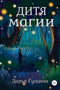 обложка аудиокниги Дитя магии
