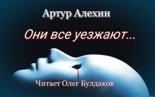 обложка аудиокниги Они все уезжают...