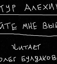 обложка аудиокниги Дайте мне выйти!