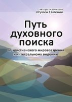 обложка аудиокниги Путь духовного поиска