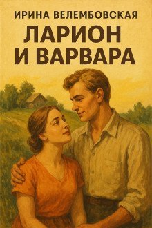 обложка аудиокниги Ларион и Варвара