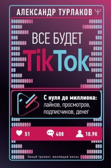 обложка аудиокниги Все будет ТikТоk. С нуля до миллиона: лайков, просмотров, подписчиков, денег
