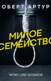 обложка аудиокниги Милое семейство