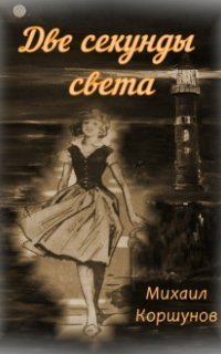 обложка аудиокниги Две секунды света