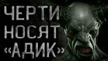 обложка аудиокниги Черти носят 