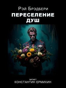 обложка аудиокниги Переселение душ