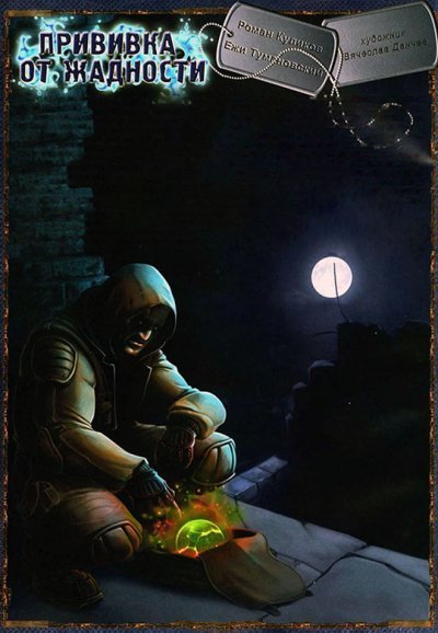 обложка аудиокниги Прививка от жадности. S.T.A.L.K.E.R.