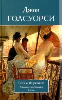 обложка аудиокниги Сага о Форсайтах. Последнее лето Форсайта