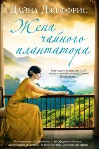 Жена Чайного Плантатора - Дайна Джеффрис Слушать Онлайн Бесплатно