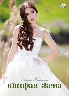 обложка аудиокниги Вторая жена