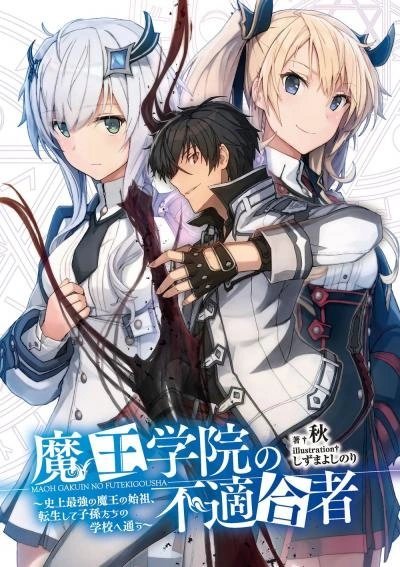 обложка аудиокниги Непригодный для Академии Владыки Демонов. Том 10.2